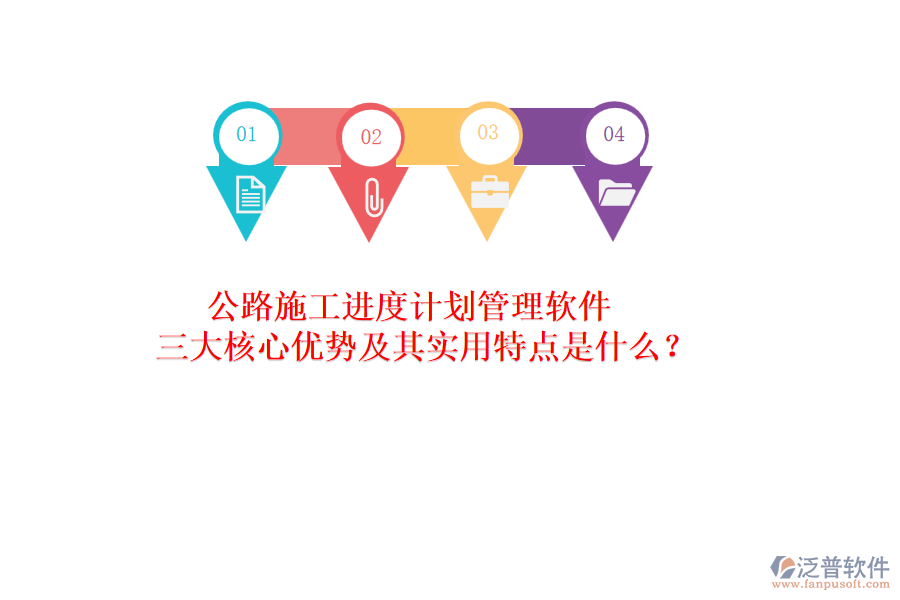 公路施工進(jìn)度計(jì)劃管理軟件：三大核心優(yōu)勢及其實(shí)用特點(diǎn)是什么？