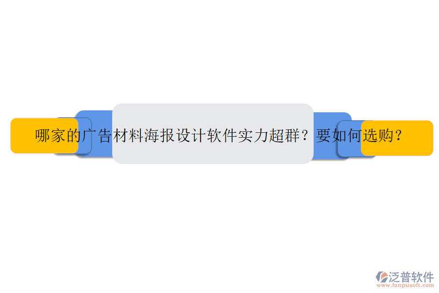 哪家的廣告材料海報(bào)設(shè)計(jì)軟件實(shí)力超群？要如何選購？