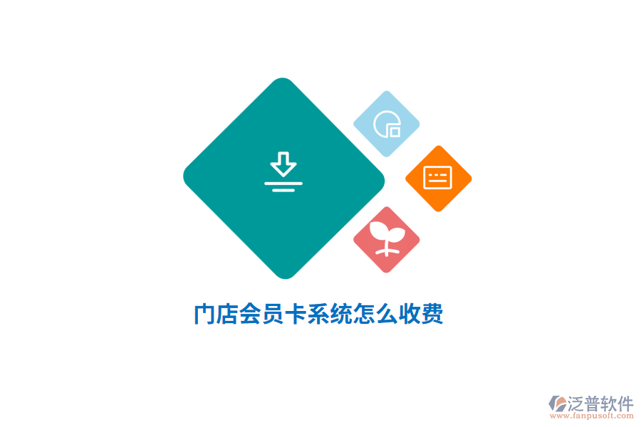 門店會員卡系統(tǒng)怎么收費？