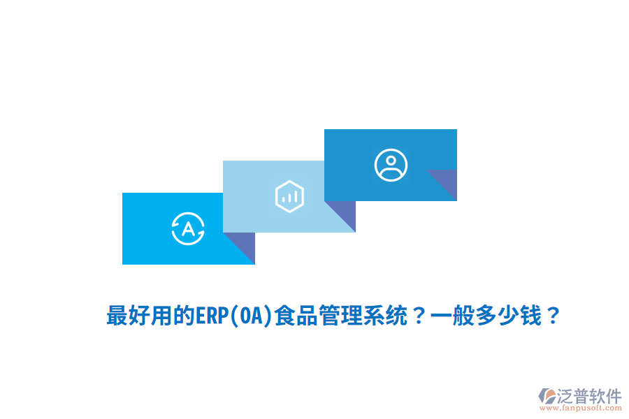 最好用的ERP(OA)食品管理系統(tǒng)？一般多少錢(qián)？