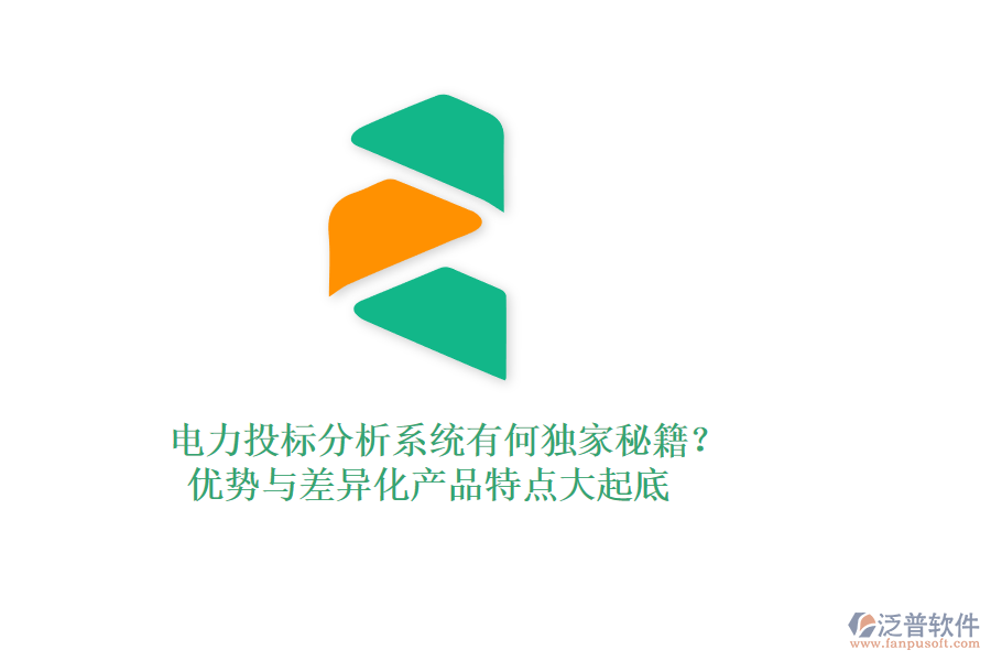 電力投標(biāo)分析系統(tǒng)有何獨(dú)家秘籍？?jī)?yōu)勢(shì)與差異化產(chǎn)品特點(diǎn)大起底