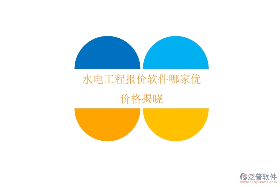 水電工程報價軟件哪家優(yōu)？價格揭曉