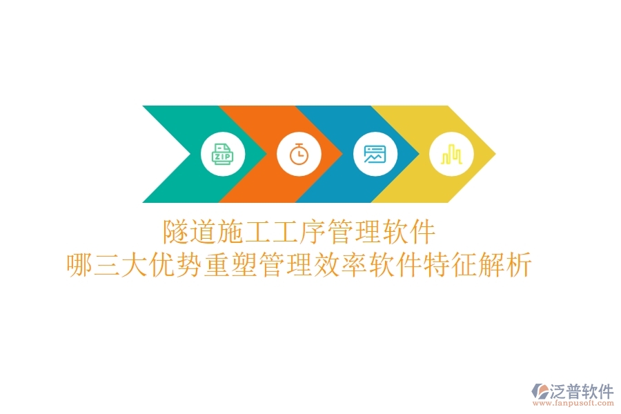 隧道施工工序管理軟件：哪三大優(yōu)勢(shì)重塑管理效率？軟件特征解析