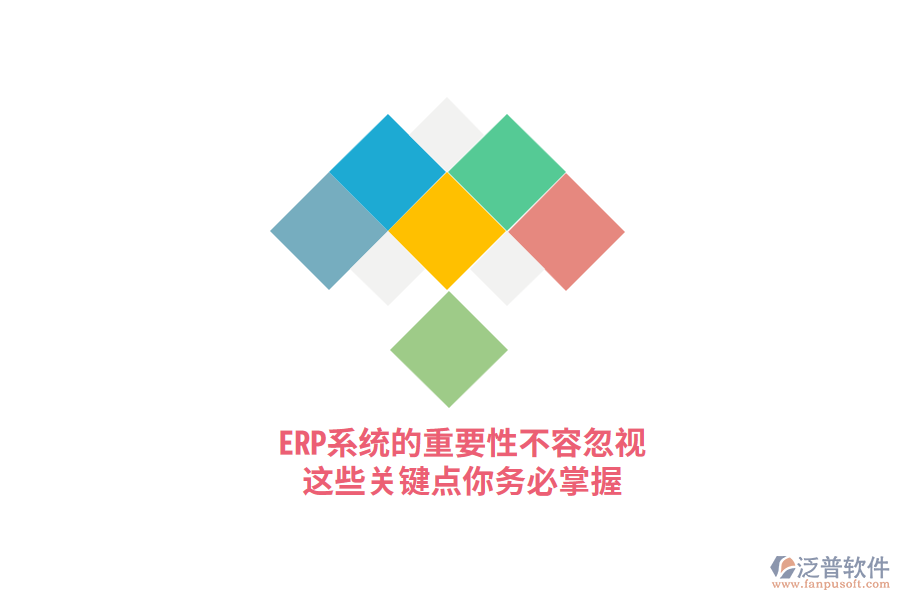 ERP系統(tǒng)的重要性不容忽視，這些關(guān)鍵點(diǎn)你務(wù)必掌握！