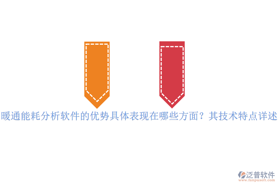 暖通能耗分析軟件的優(yōu)勢(shì)具體表現(xiàn)在哪些方面？其技術(shù)特點(diǎn)詳述？