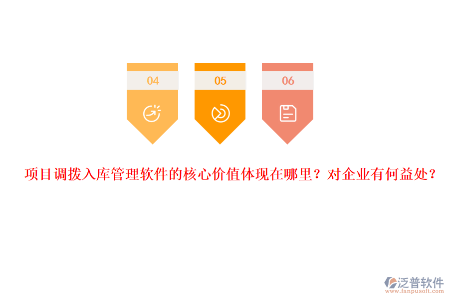 項(xiàng)目調(diào)撥入庫管理軟件的核心價(jià)值體現(xiàn)在哪里？對(duì)企業(yè)有何益處？