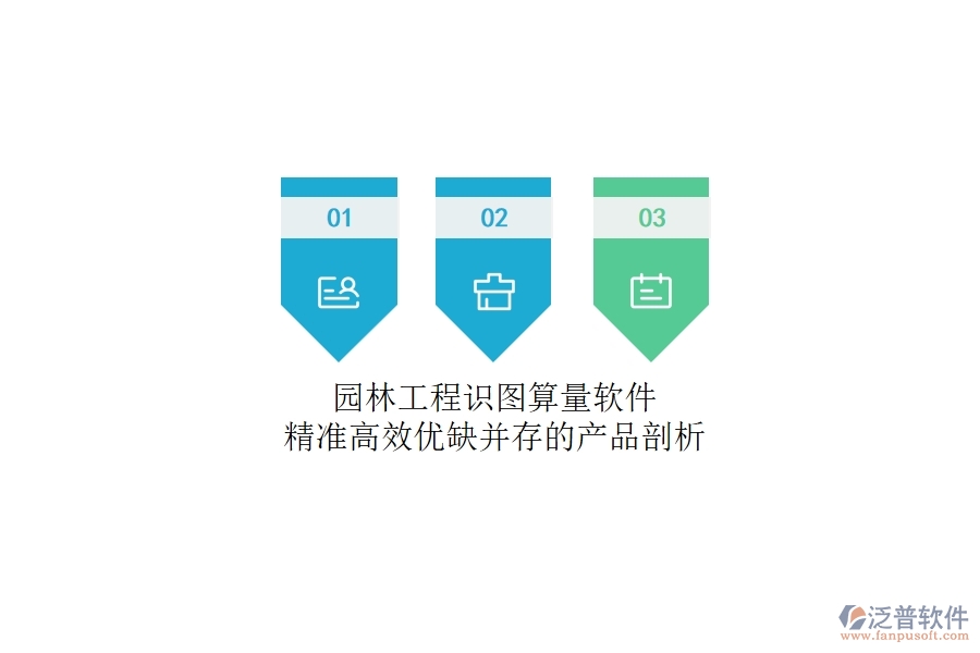 園林工程識圖算量軟件：精準高效，優(yōu)缺并存的產(chǎn)品剖析