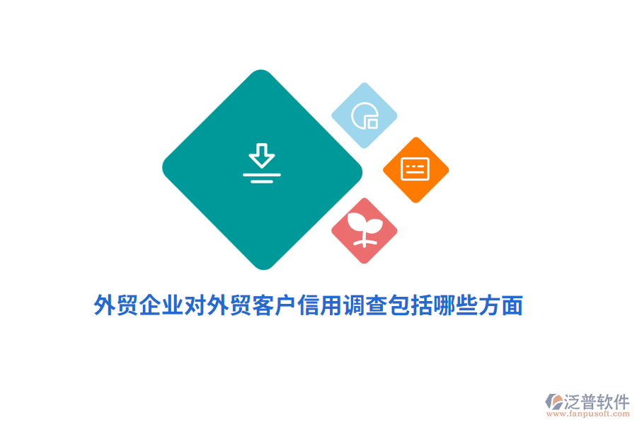  外貿(mào)企業(yè)對外貿(mào)客戶信用調(diào)查包括哪些方面？