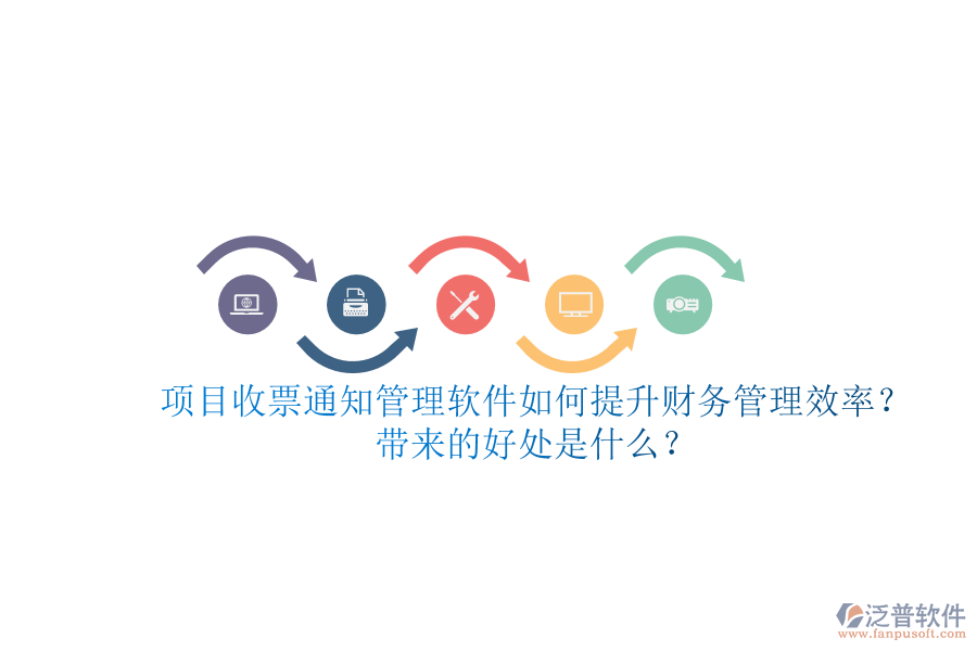 項(xiàng)目收票通知管理軟件如何提升財(cái)務(wù)管理效率？帶來的好處是什么？
