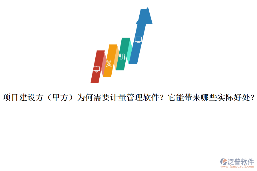 項(xiàng)目建設(shè)方（甲方）為何需要計(jì)量管理軟件？它能帶來哪些實(shí)際好處？