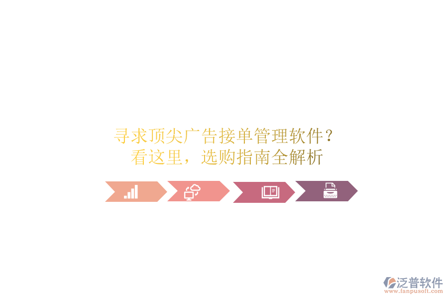 尋求頂尖廣告接單管理軟件？看這里，選購指南全解析
