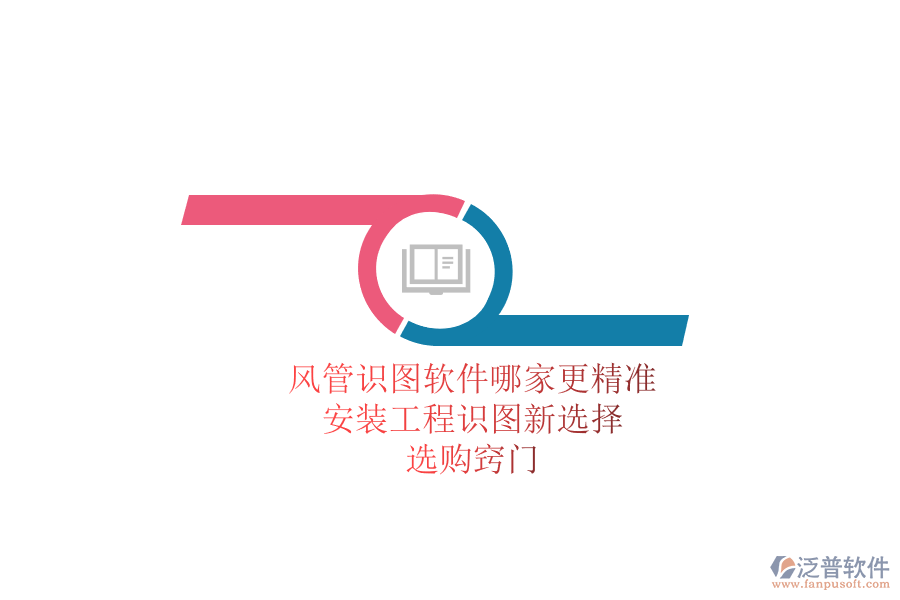 風(fēng)管識(shí)圖軟件哪家更精準(zhǔn)？安裝工程識(shí)圖新選擇，選購(gòu)竅門