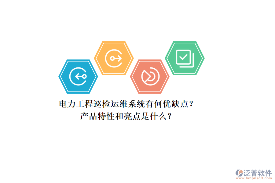 電力工程巡檢運(yùn)維系統(tǒng)有何優(yōu)缺點(diǎn)？產(chǎn)品特性和亮點(diǎn)是什么？