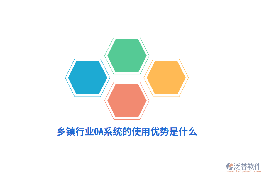 鄉(xiāng)鎮(zhèn)行業(yè)OA系統(tǒng)的使用優(yōu)勢(shì)是什么？
