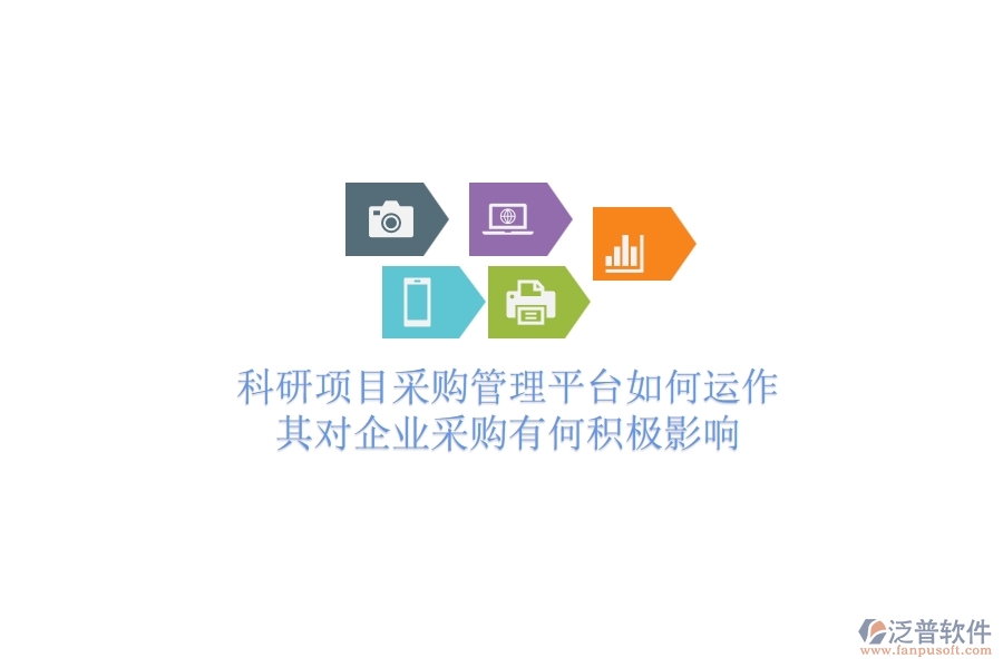 科研項(xiàng)目采購(gòu)管理平臺(tái)如何運(yùn)作？其對(duì)企業(yè)采購(gòu)有何積極影響？