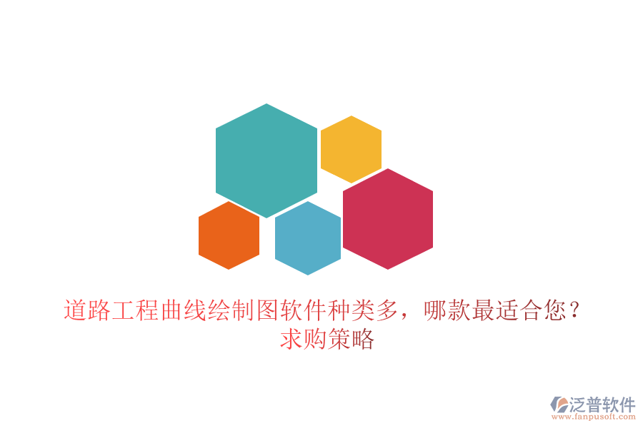 道路工程曲線繪制圖軟件種類多，哪款最適合您？求購策略