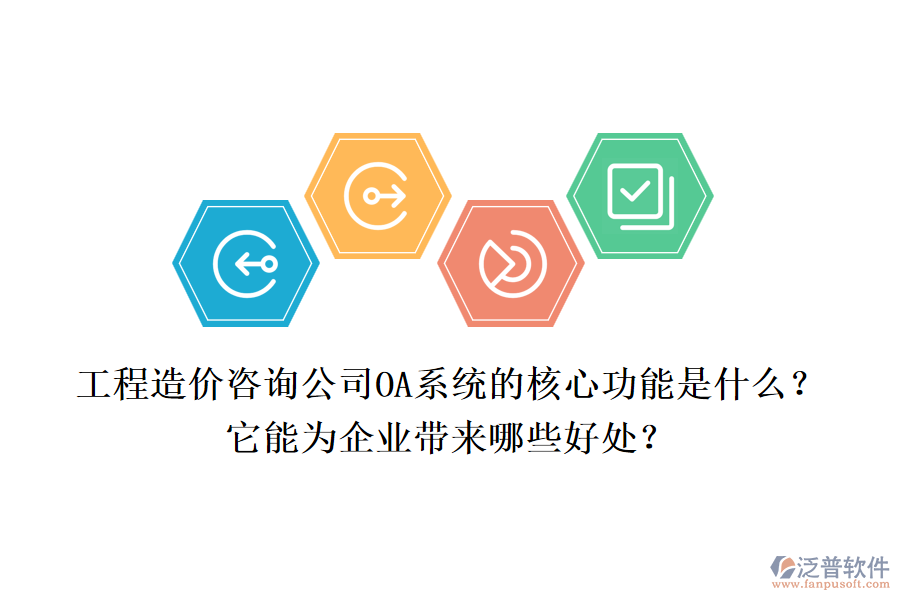 工程造價(jià)咨詢公司OA系統(tǒng)的核心功能是什么？它能為企業(yè)帶來哪些好處？