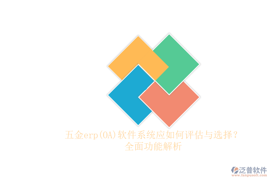 五金erp(OA)軟件系統(tǒng)應(yīng)如何評估與選擇？.png