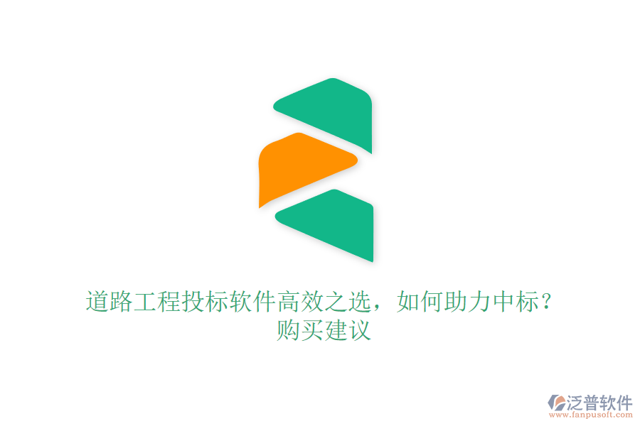 道路工程投標軟件高效之選，如何助力中標？購買建議