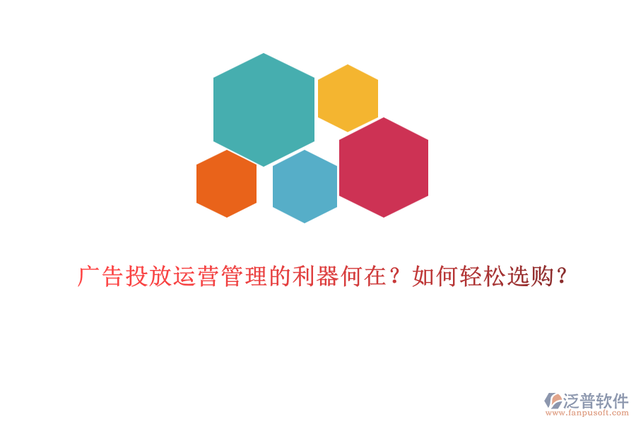廣告投放運(yùn)營管理的利器何在？如何輕松選購？