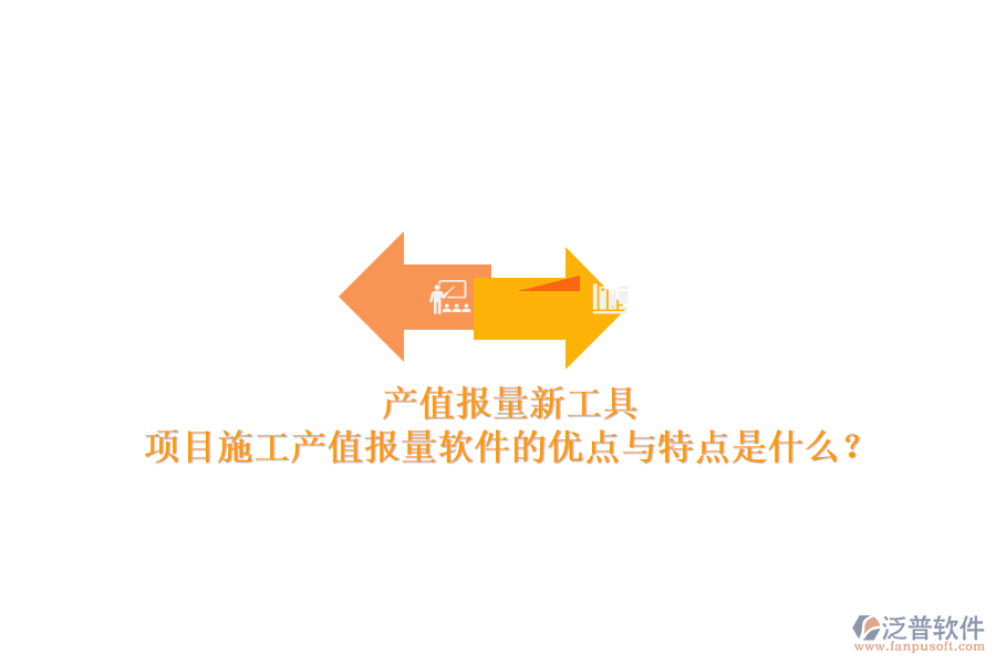 產(chǎn)值報量新工具，項目施工產(chǎn)值報量軟件的優(yōu)點與特點是什么？