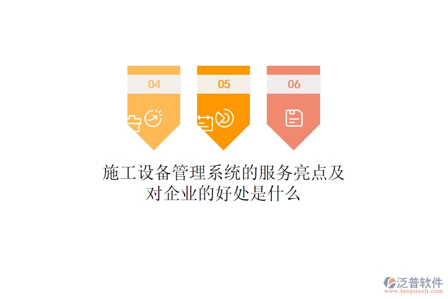 施工設(shè)備管理系統(tǒng)的服務(wù)亮點(diǎn)及對企業(yè)的好處是什么？