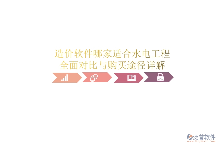 造價軟件哪家適合水電工程？全面對比與購買途徑詳解