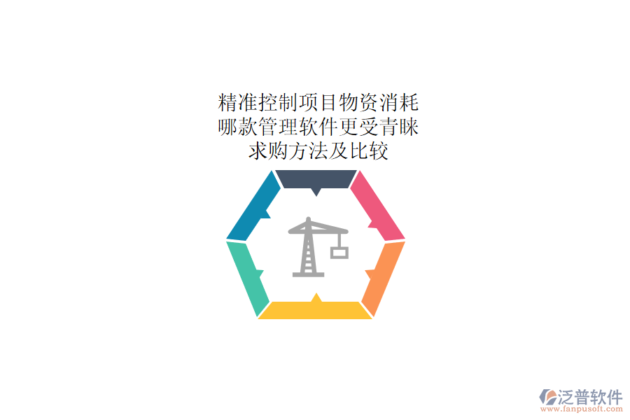 精準(zhǔn)控制項目物資消耗：哪款管理軟件更受青睞？求購方法及比較