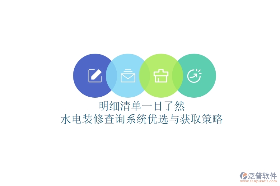 明細(xì)清單一目了然，水電裝修查詢系統(tǒng)優(yōu)選與獲取策略