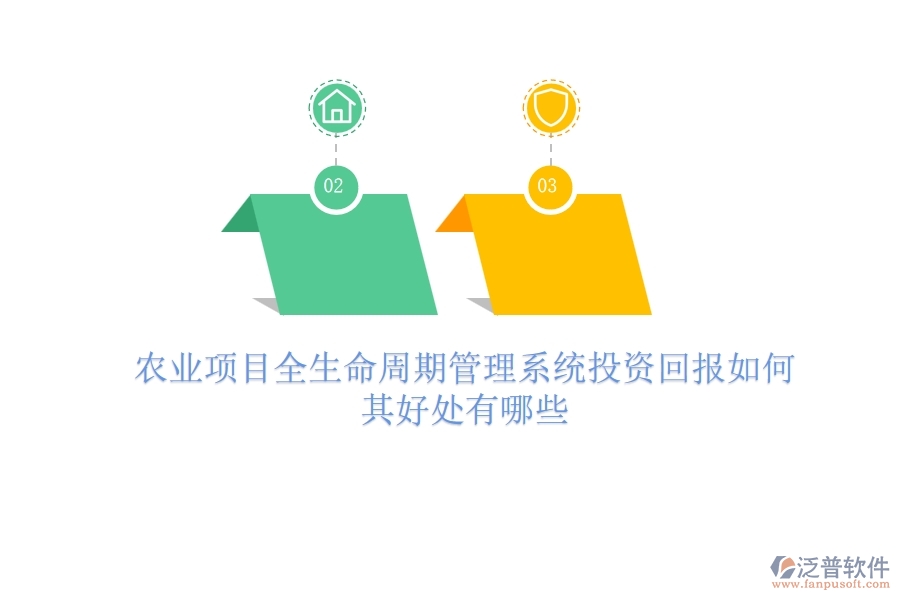 農(nóng)業(yè)項目全生命周期管理系統(tǒng)投資回報如何？其好處有哪些？