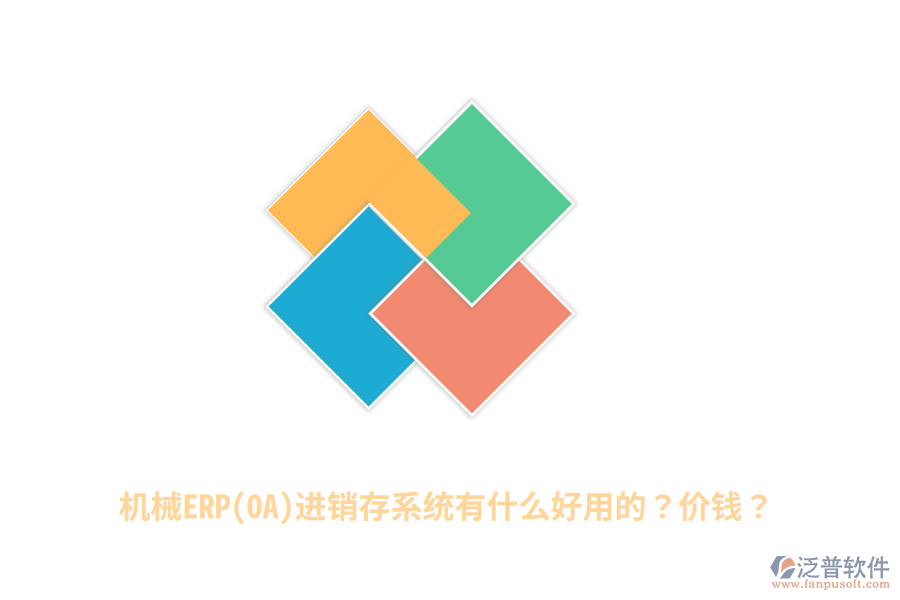 機(jī)械ERP(OA)進(jìn)銷存系統(tǒng)有什么好用的？價(jià)錢？