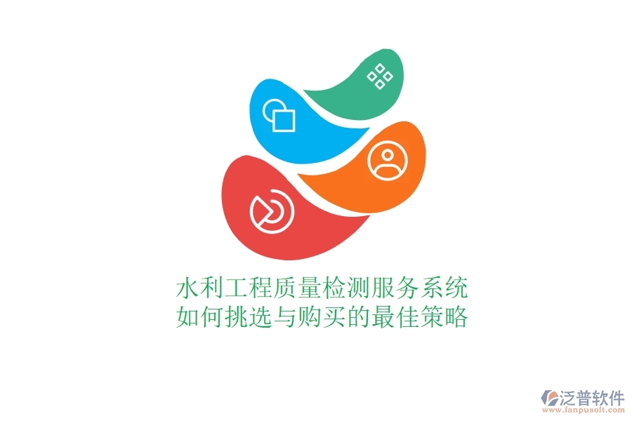 水利工程質(zhì)量檢測服務系統(tǒng)，如何挑選與購買的最佳策略？