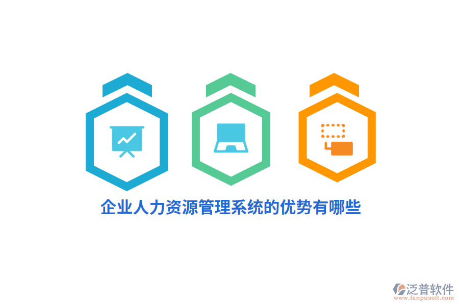 企業(yè)人力資源管理系統(tǒng)的優(yōu)勢(shì)有哪些？