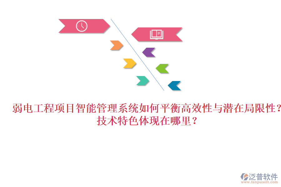 弱電工程項目智能管理系統(tǒng)如何平衡高效性與潛在局限性？技術(shù)特色體現(xiàn)在哪里？