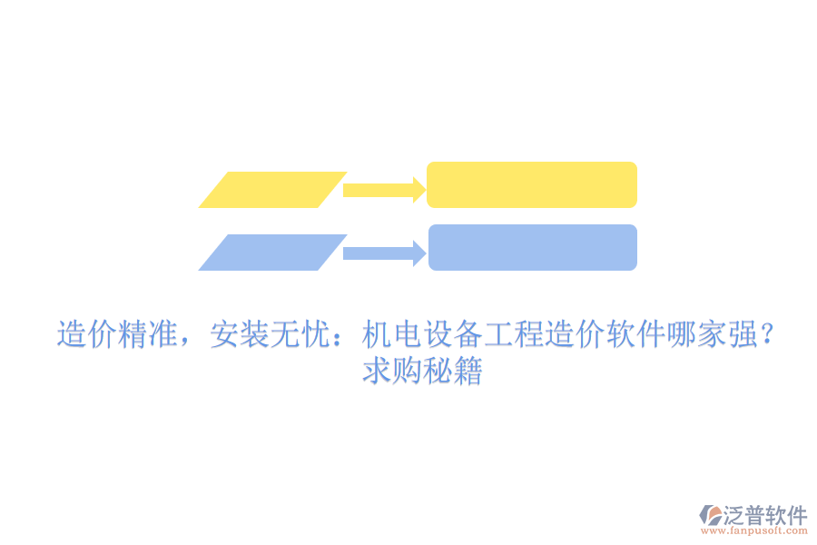 造價精準，安裝無憂：機電設(shè)備工程造價軟件哪家強？求購秘籍