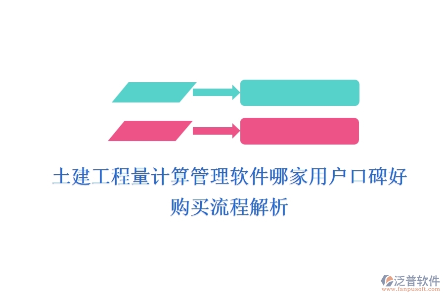 土建工程量計算管理軟件哪家用戶口碑好？購買流程解析