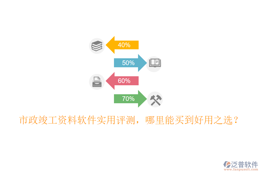 市政竣工資料軟件實(shí)用評(píng)測(cè)，哪里能買(mǎi)到好用之選？