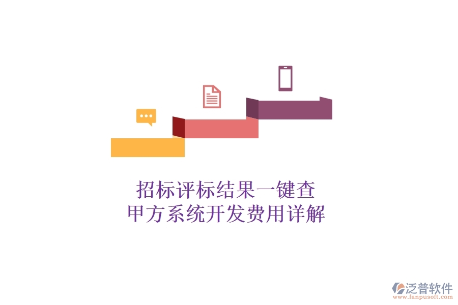 招標(biāo)評標(biāo)結(jié)果一鍵查，甲方系統(tǒng)開發(fā)費(fèi)用詳解