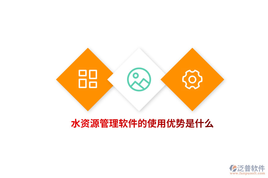 水資源管理軟件的使用優(yōu)勢(shì)是什么？