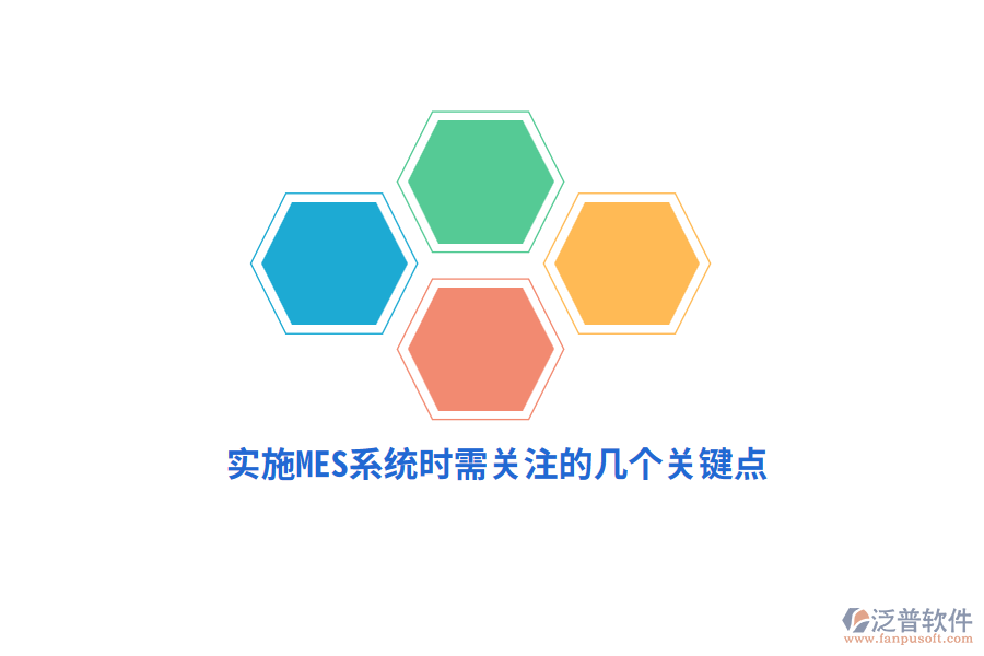 實施MES系統(tǒng)時需關(guān)注的幾個關(guān)鍵點