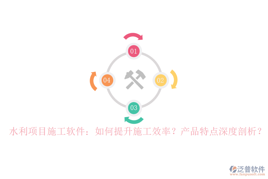 水利項(xiàng)目施工軟件：如何提升施工效率？產(chǎn)品特點(diǎn)深度剖析？