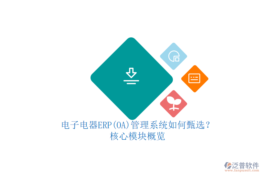 電子電器ERP(OA)管理系統(tǒng)如何甄選？.png