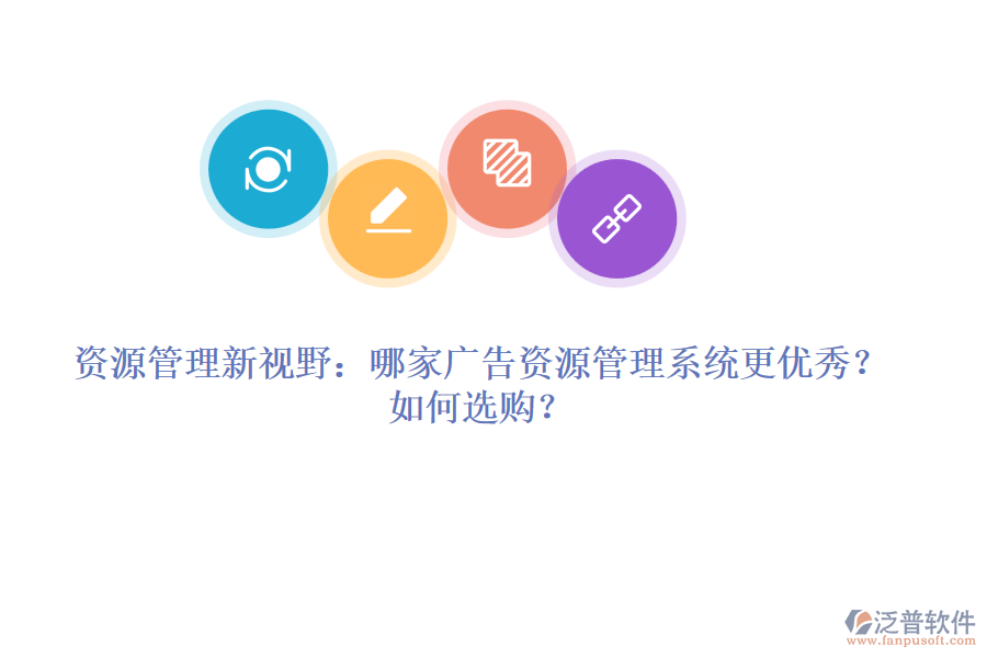資源管理新視野：哪家廣告資源管理系統(tǒng)更優(yōu)秀？如何選購？