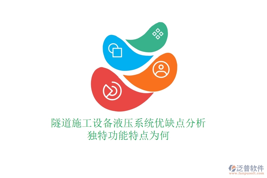 隧道施工設(shè)備液壓系統(tǒng)優(yōu)缺點(diǎn)分析，獨(dú)特功能特點(diǎn)為何？