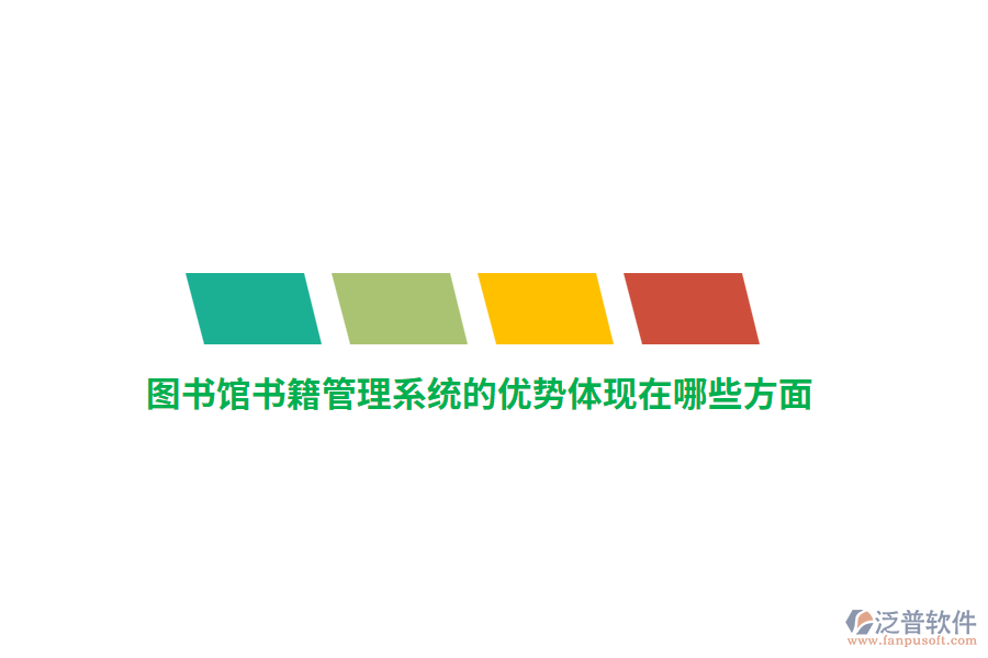 圖書館書籍管理系統(tǒng)的優(yōu)勢體現(xiàn)在哪些方面？