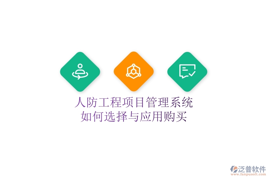 人防工程項(xiàng)目管理系統(tǒng)如何選擇與應(yīng)用購買？