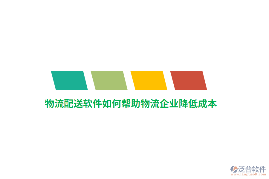 物流配送軟件如何幫助物流企業(yè)降低成本？