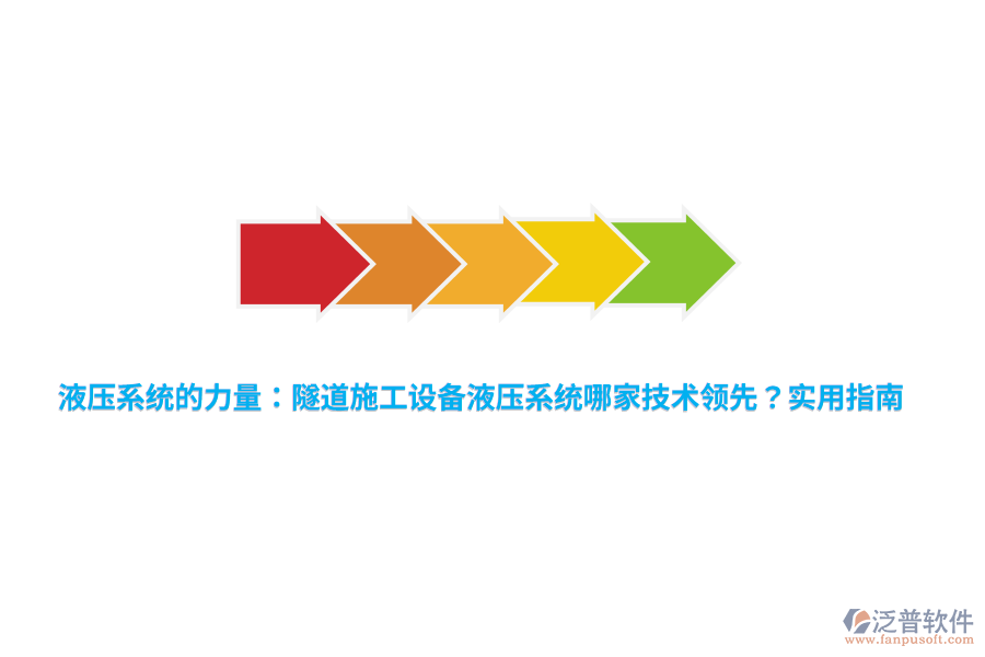 液壓系統(tǒng)的力量：隧道施工設(shè)備液壓系統(tǒng)哪家技術(shù)領(lǐng)先？實(shí)用指南