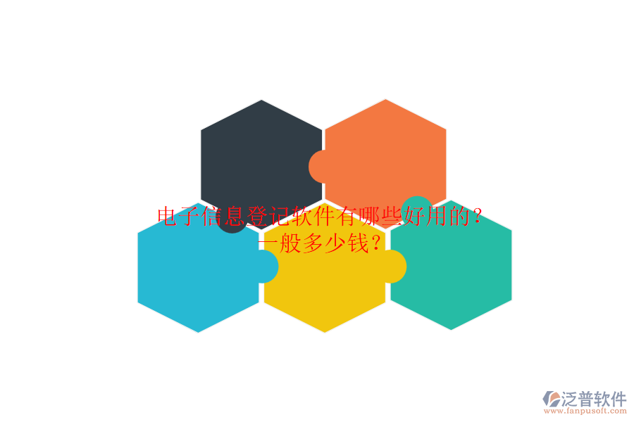 電子信息登記軟件有哪些好用的？一般多少錢？.png