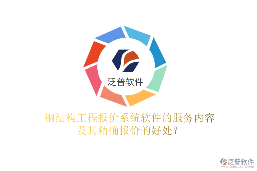 鋼結(jié)構(gòu)工程報(bào)價(jià)系統(tǒng)軟件的服務(wù)內(nèi)容及其精確報(bào)價(jià)的好處？